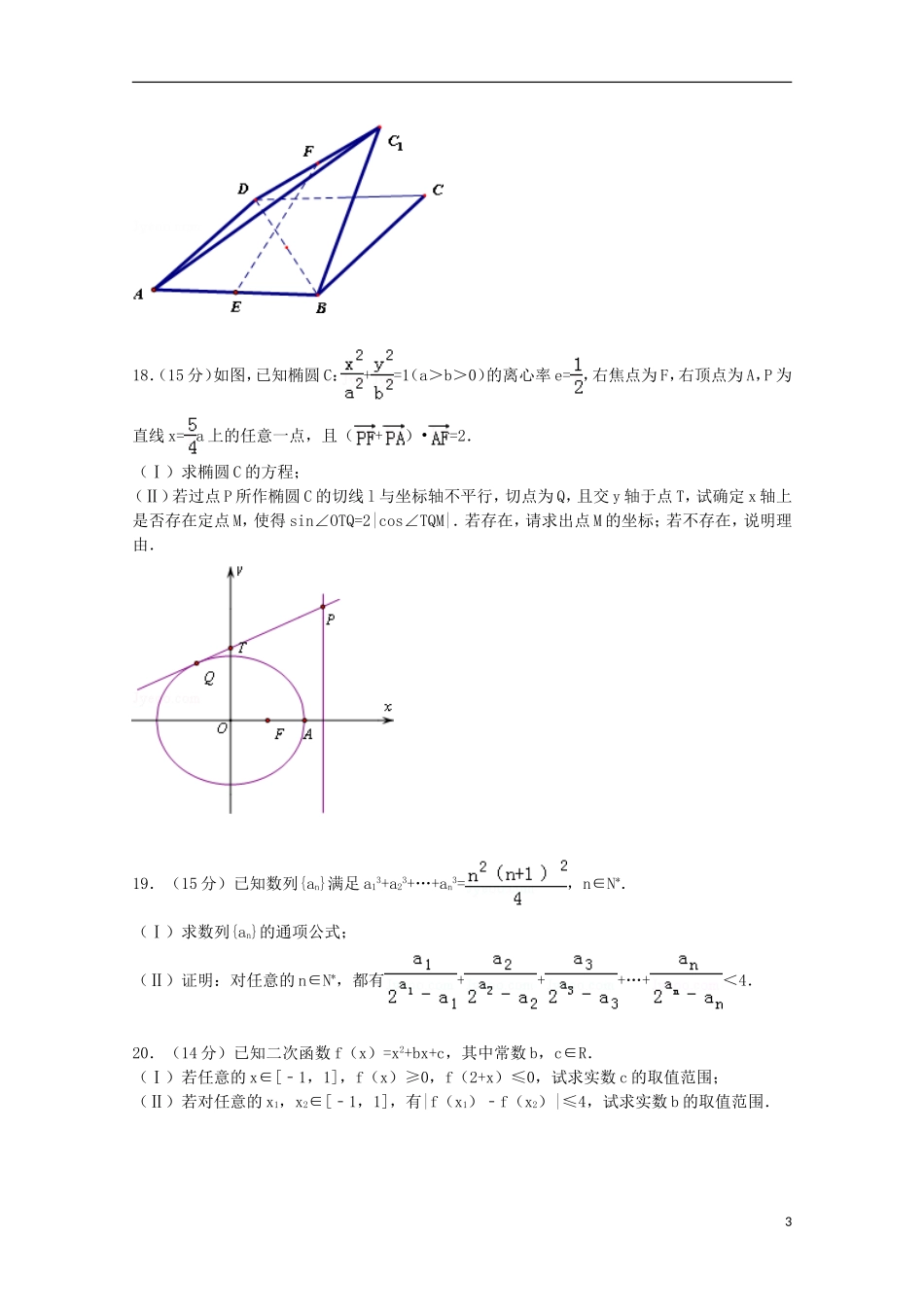 浙江省宁波市五校联考高考数学适应性试卷 理（含解析）-人教版高三全册数学试题_第3页