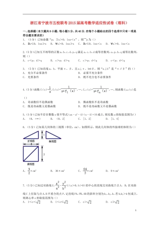 浙江省宁波市五校联考高考数学适应性试卷 理（含解析）-人教版高三全册数学试题