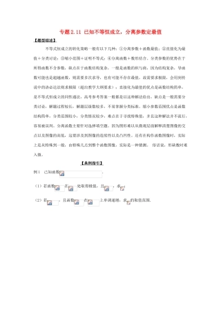 高考数学 玩转压轴题 专题2.11 已知不等恒成立，分离参数定最值-人教版高三全册数学试题