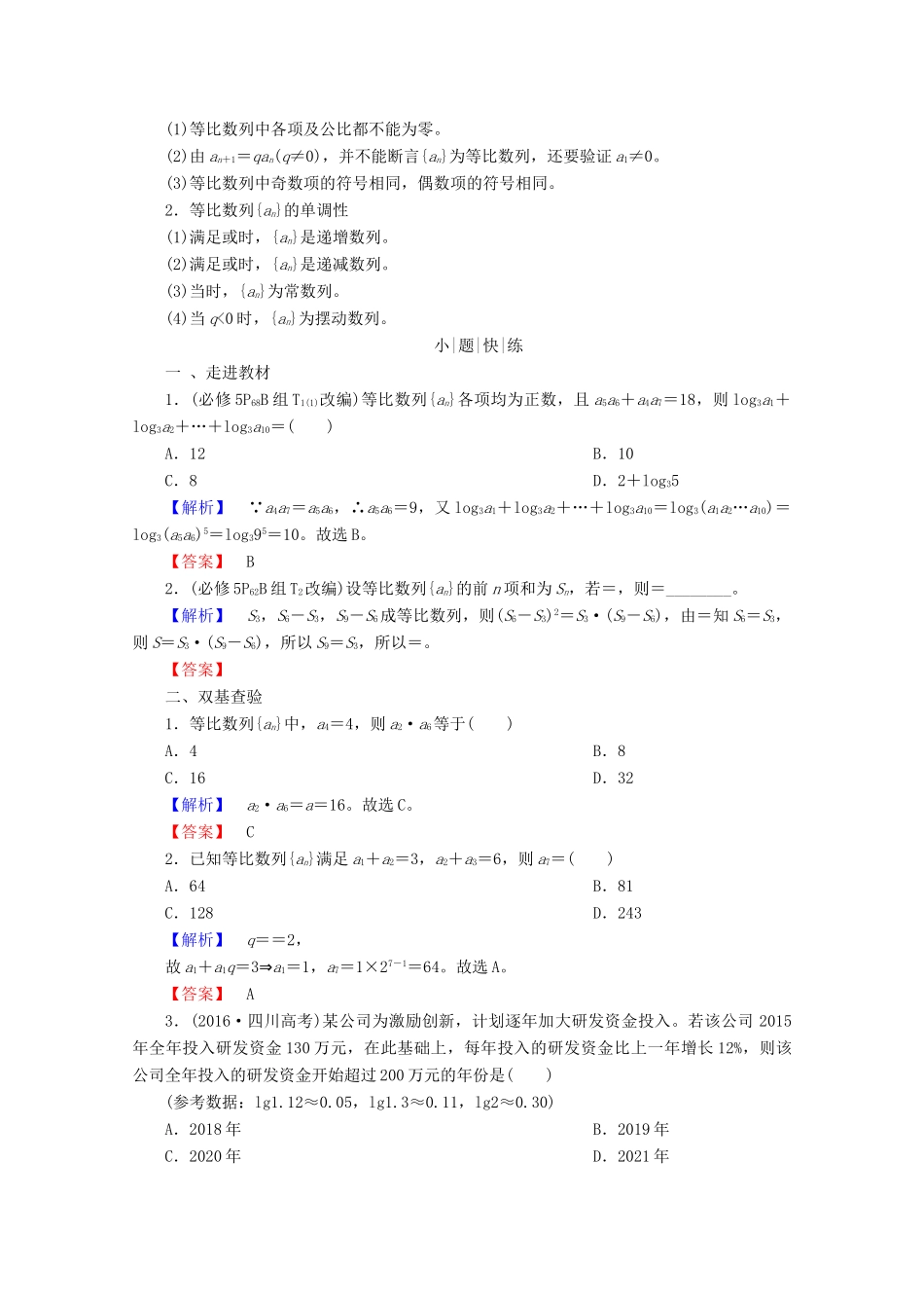 高考数学大一轮复习 第五章 数列 第三节 等比数列教师用书 理-人教版高三全册数学试题_第2页