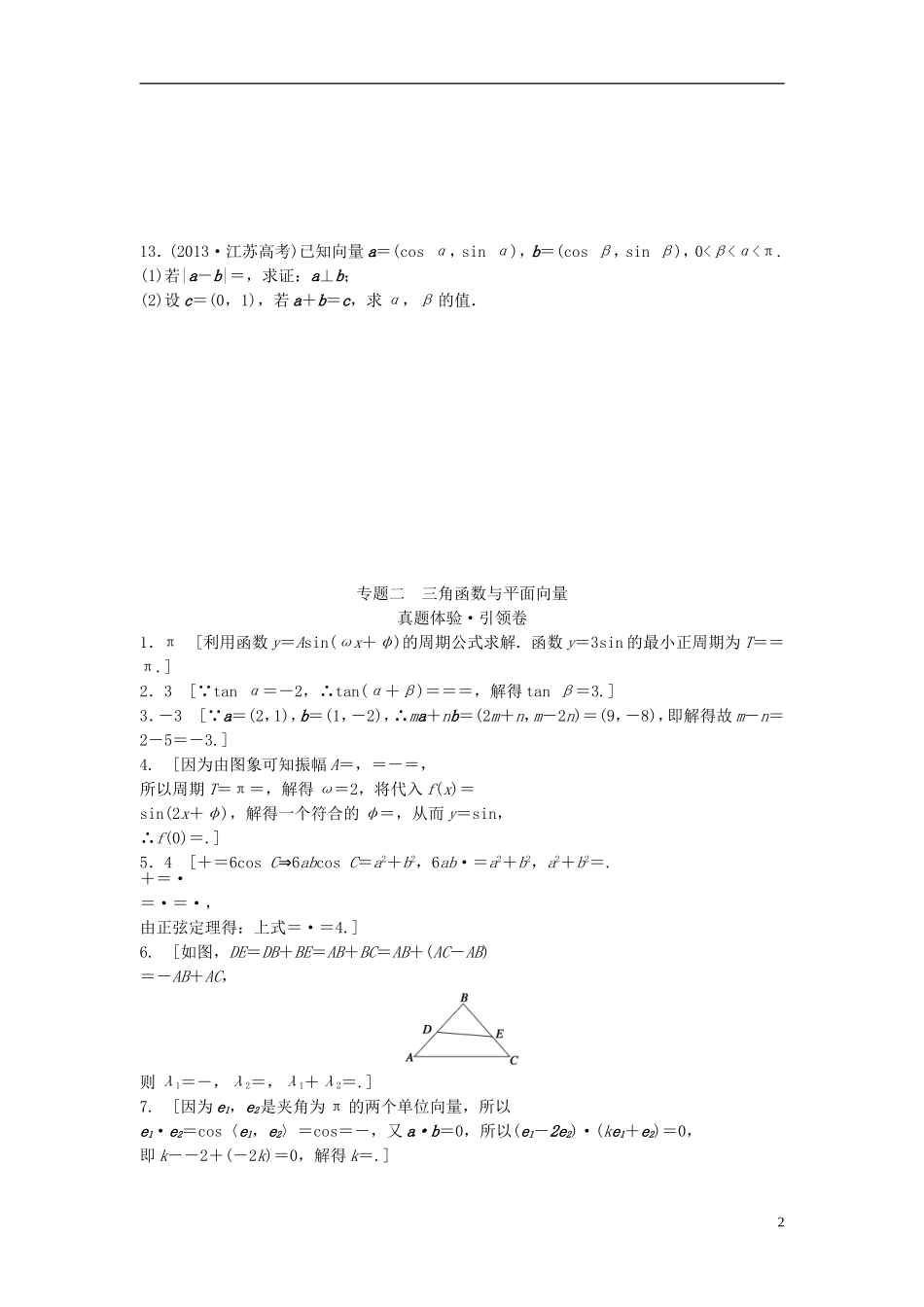 江苏省高三数学专题复习 专题二 三角函数与平面向量真题体验 文-人教版高三全册数学试题_第2页