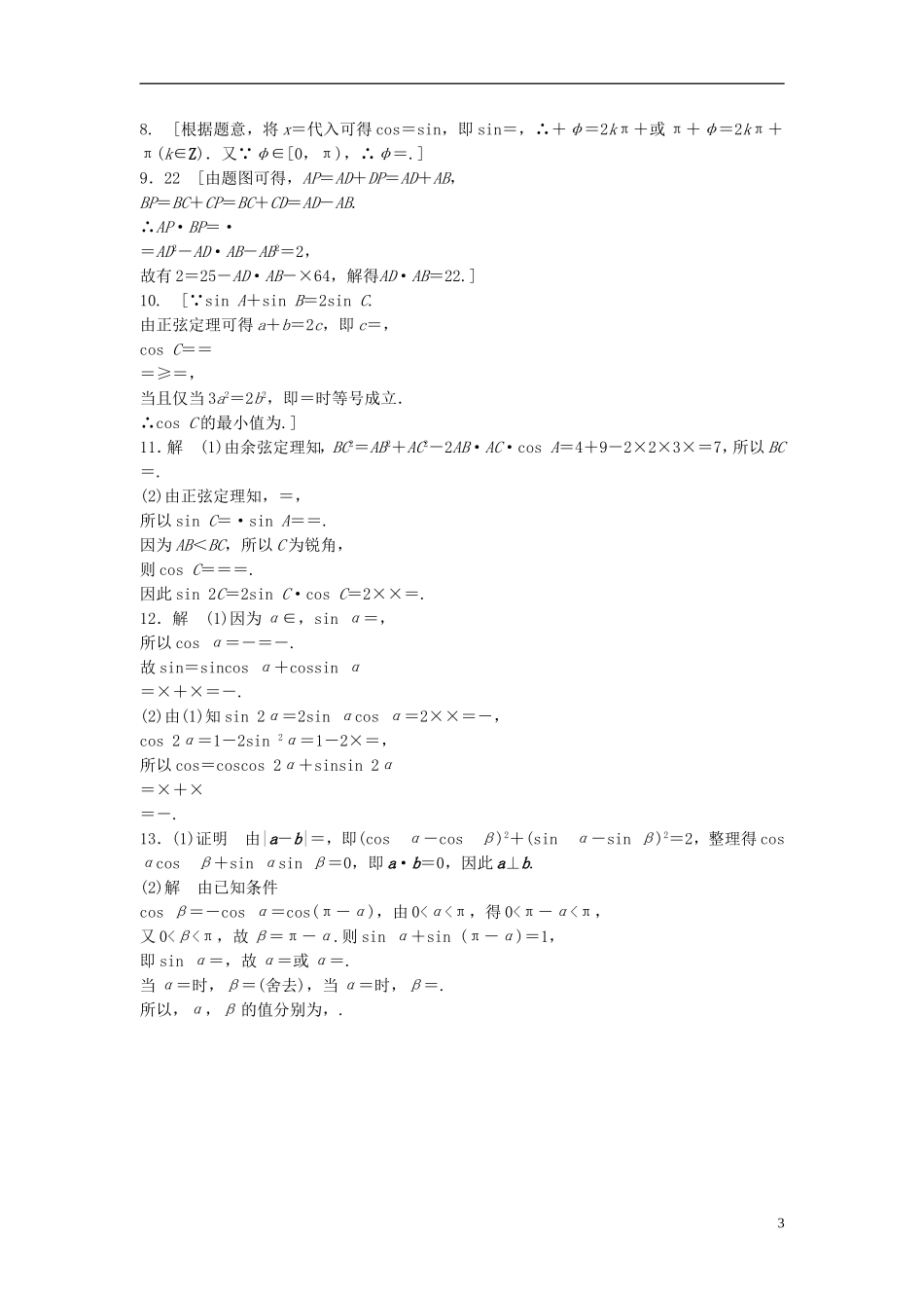 江苏省高三数学专题复习 专题二 三角函数与平面向量真题体验 文-人教版高三全册数学试题_第3页
