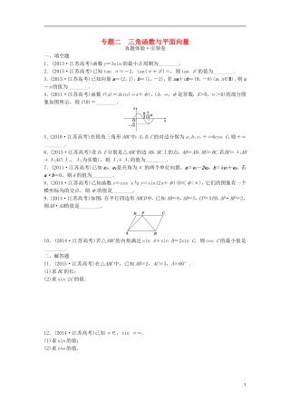 江苏省高三数学专题复习 专题二 三角函数与平面向量真题体验 文-人教版高三全册数学试题