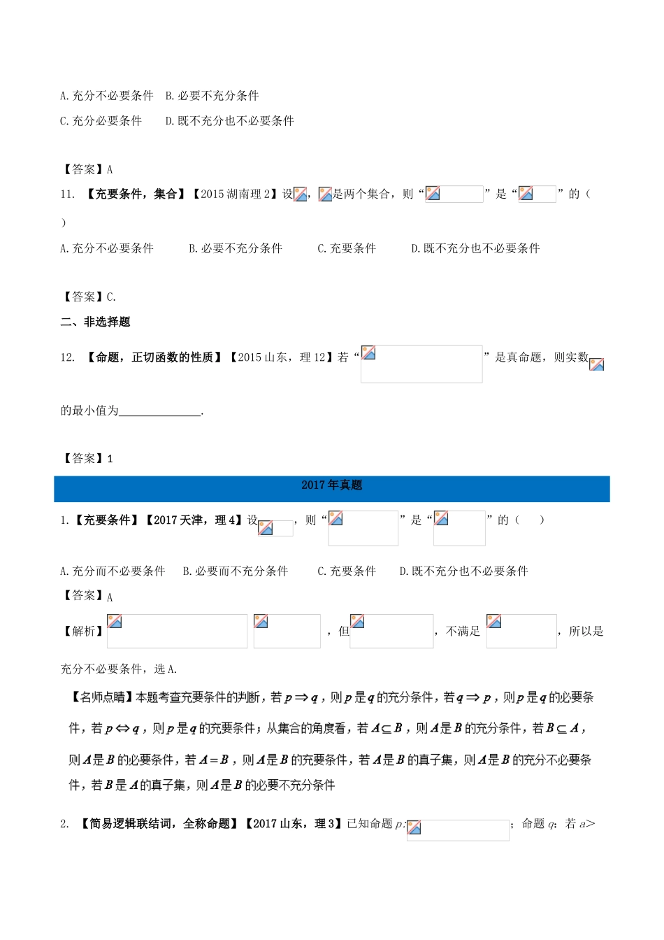 高考数学 解读真题系列 专题02 常用逻辑用语 理-人教版高三全册数学试题_第3页