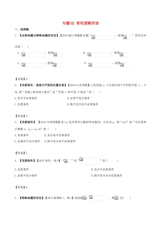 高考数学 解读真题系列 专题02 常用逻辑用语 理-人教版高三全册数学试题