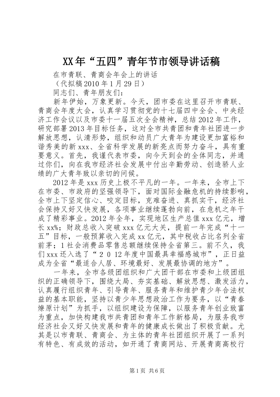 XX年“五四”青年节市领导的的讲话稿_第1页