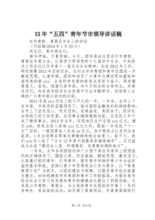 XX年“五四”青年节市领导的的讲话稿