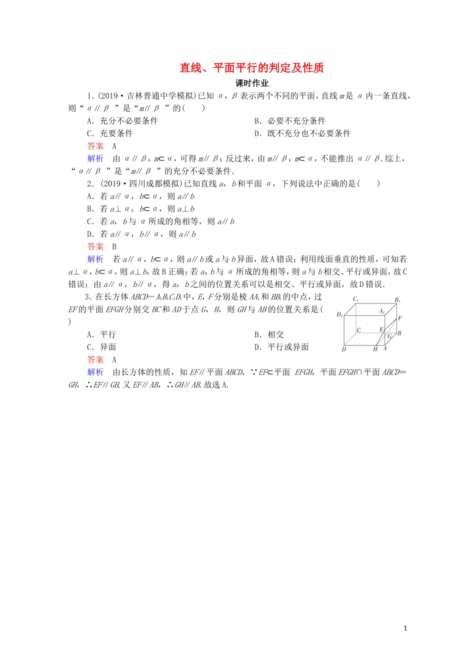 高考数学一轮复习统考 第8章 立体几何 第4讲 直线、平面平行的判定及性质课时作业（含解析）北师大版-北师大版高三全册数学试题_第1页