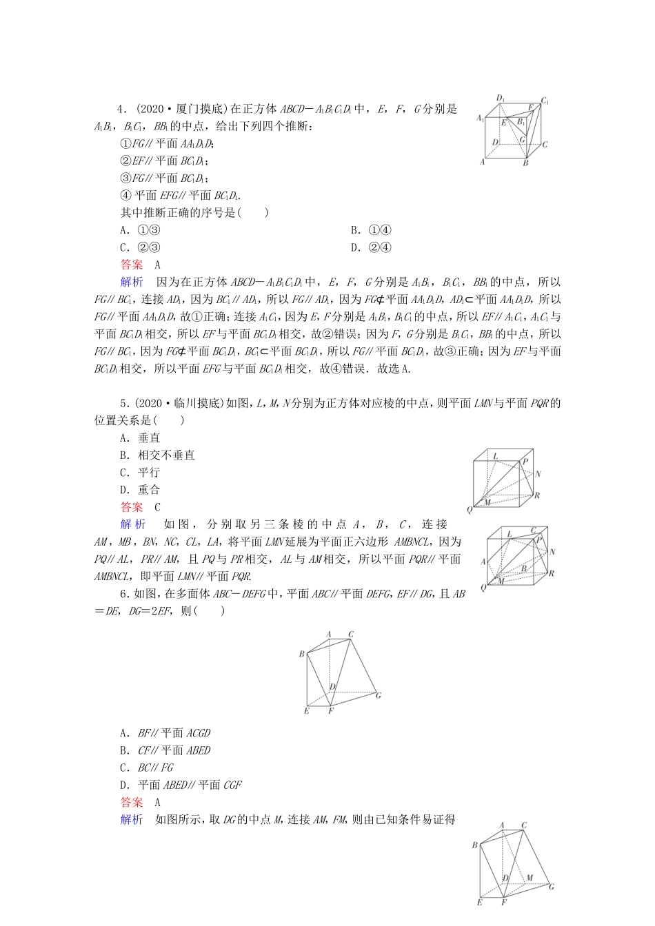 高考数学一轮复习统考 第8章 立体几何 第4讲 直线、平面平行的判定及性质课时作业（含解析）北师大版-北师大版高三全册数学试题_第2页