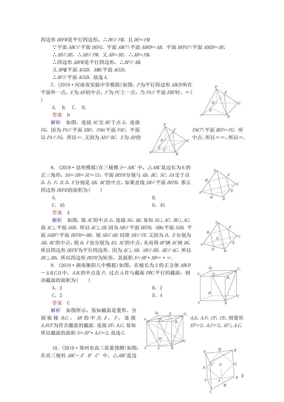 高考数学一轮复习统考 第8章 立体几何 第4讲 直线、平面平行的判定及性质课时作业（含解析）北师大版-北师大版高三全册数学试题_第3页