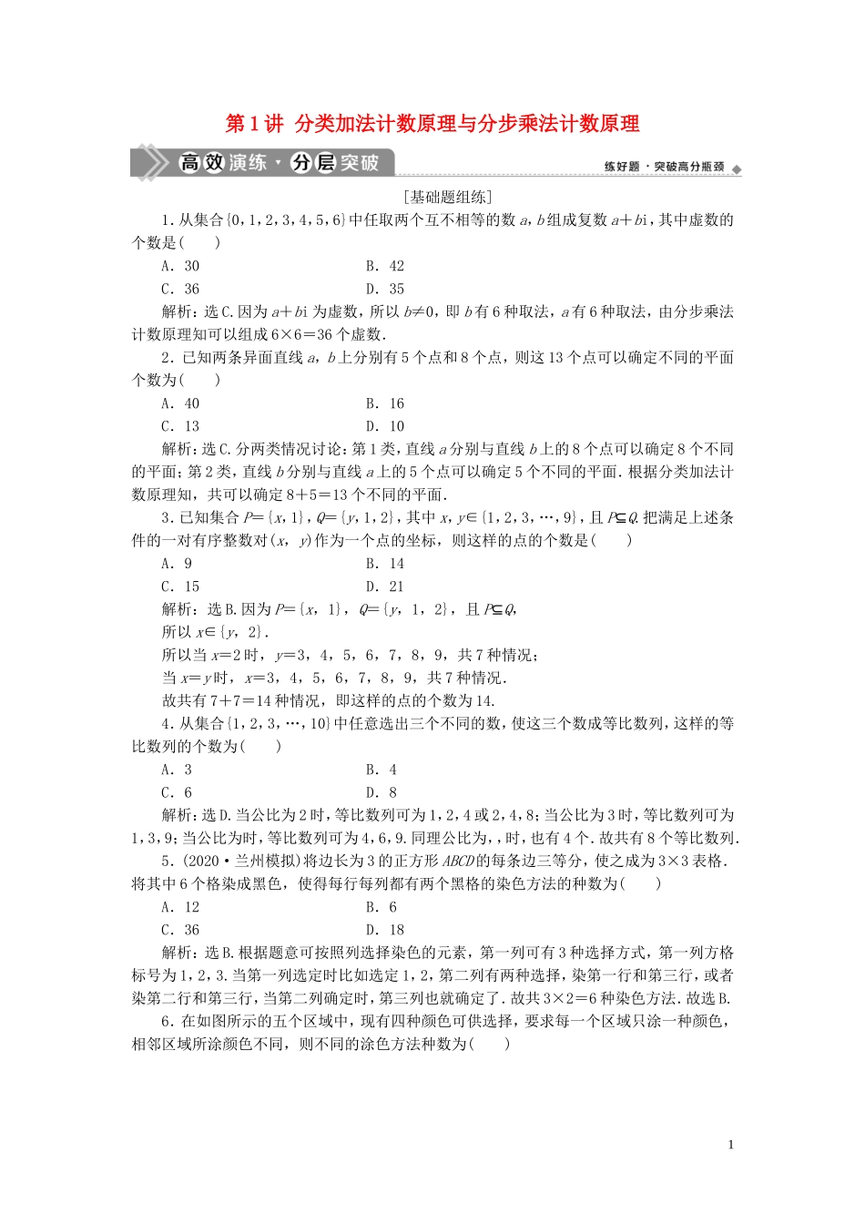 高考数学一轮复习 第十章 计数原理、概率、随机变量及其分布 第1讲 分类加法计数原理与分步乘法计数原理练习 理 北师大版-北师大版高三全册数学试题_第1页