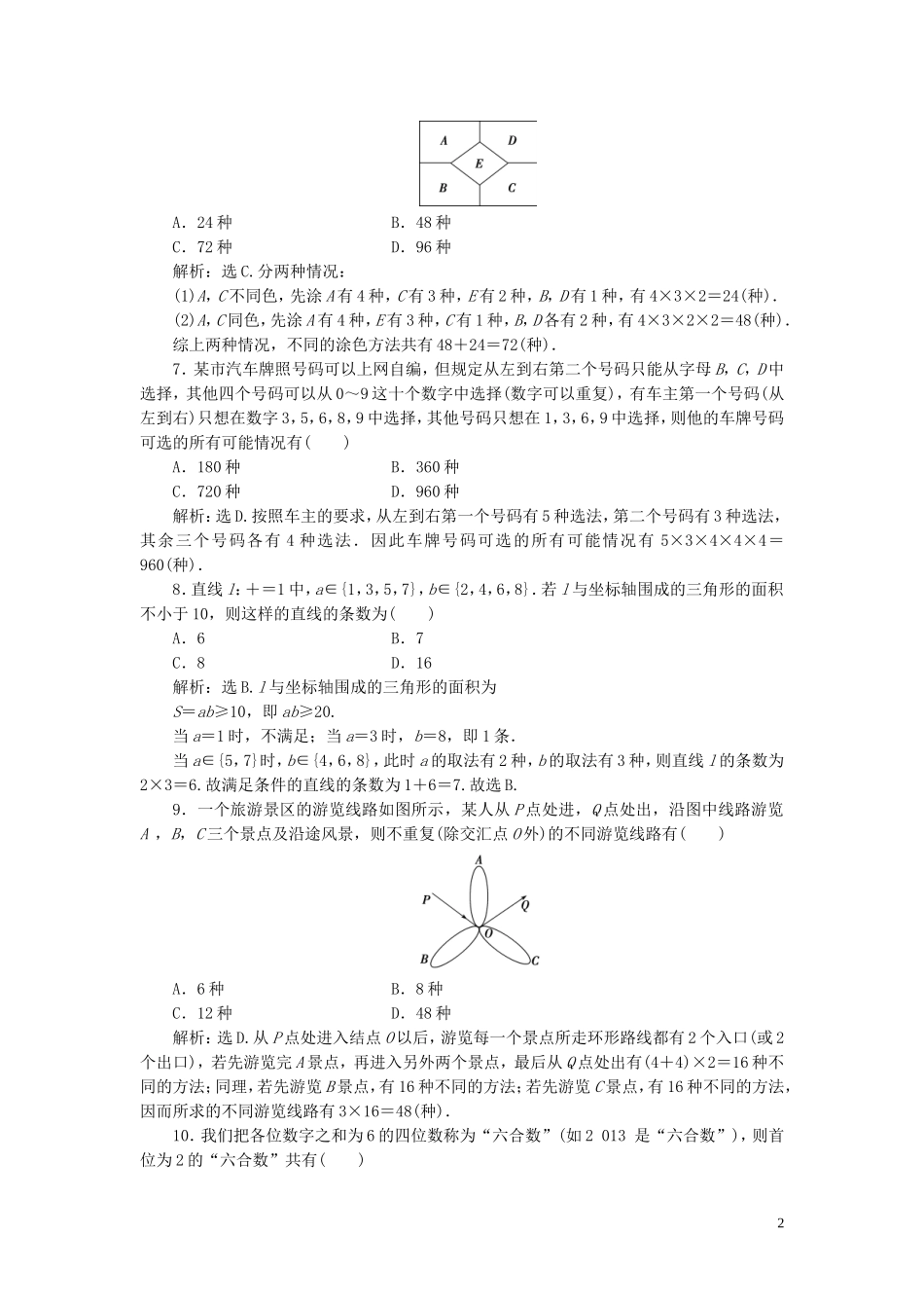 高考数学一轮复习 第十章 计数原理、概率、随机变量及其分布 第1讲 分类加法计数原理与分步乘法计数原理练习 理 北师大版-北师大版高三全册数学试题_第2页