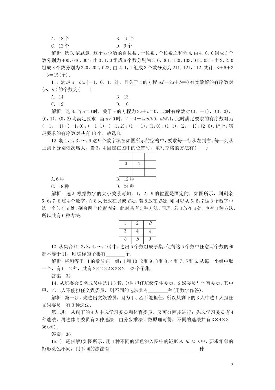 高考数学一轮复习 第十章 计数原理、概率、随机变量及其分布 第1讲 分类加法计数原理与分步乘法计数原理练习 理 北师大版-北师大版高三全册数学试题_第3页