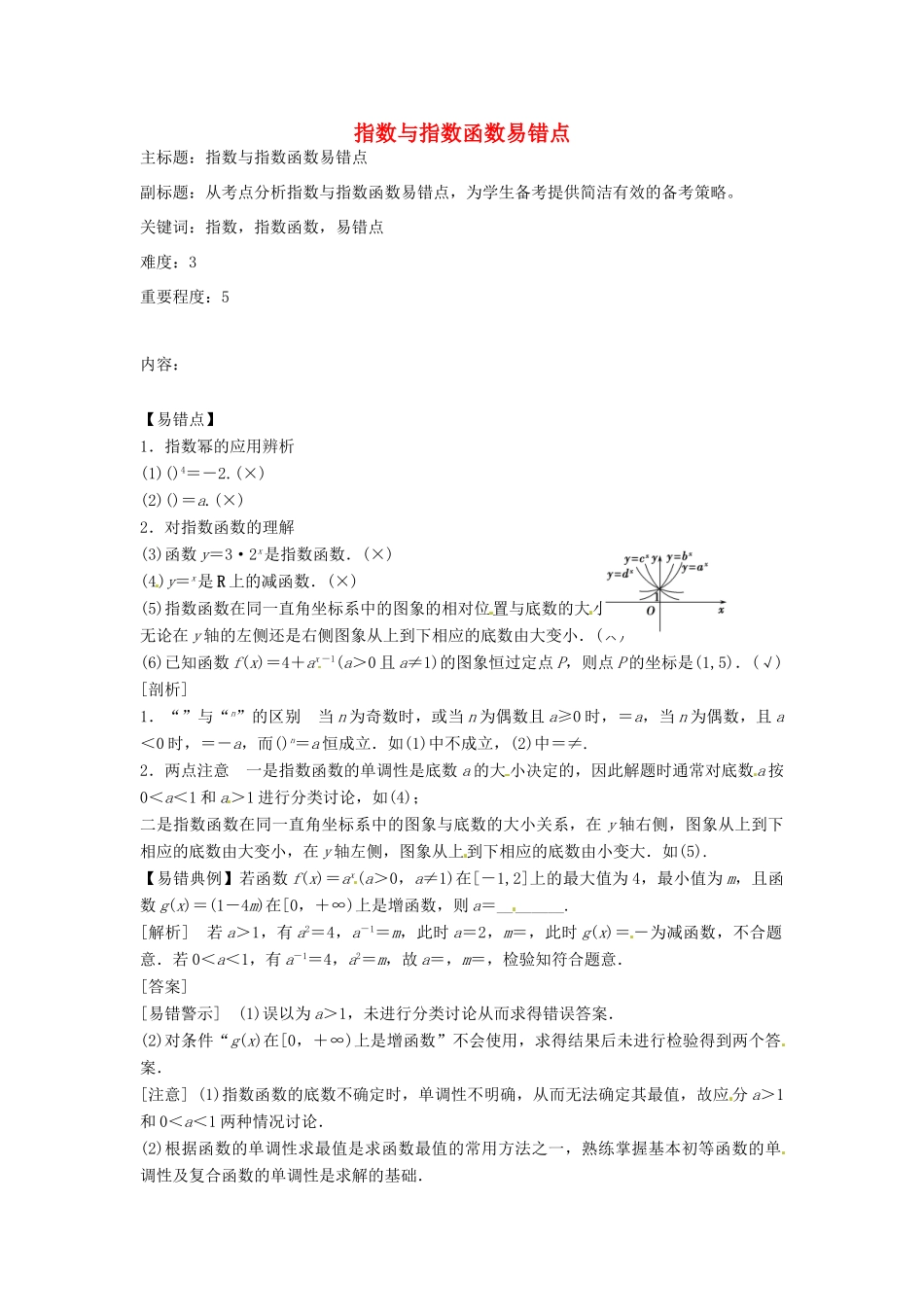 高考数学复习 专题02 函数与导数 指数与指数函数易错点-人教版高三全册数学试题_第1页