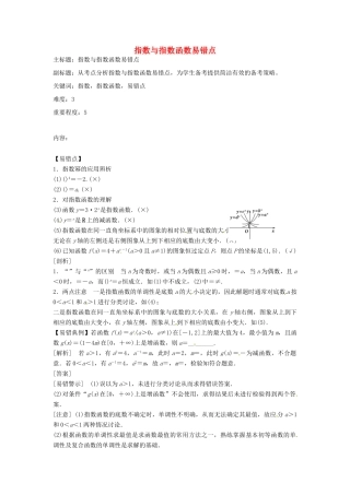 高考数学复习 专题02 函数与导数 指数与指数函数易错点-人教版高三全册数学试题