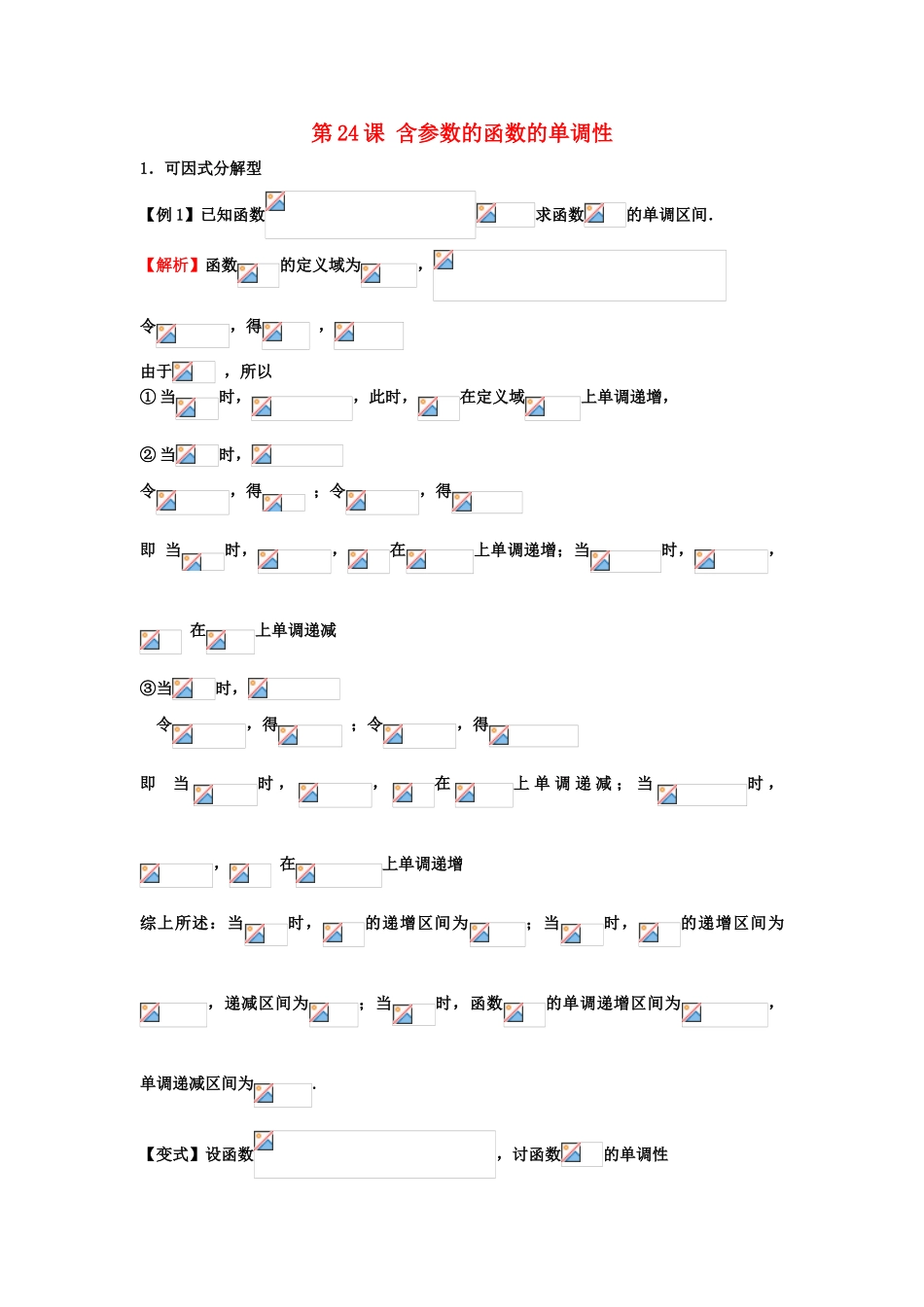 高考数学一轮复习 第四章 导数及其应用 第24课 含参数的函数的单调性 文（含解析）-人教版高三全册数学试题_第1页