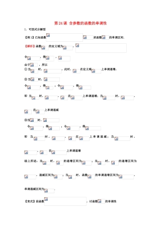 高考数学一轮复习 第四章 导数及其应用 第24课 含参数的函数的单调性 文（含解析）-人教版高三全册数学试题