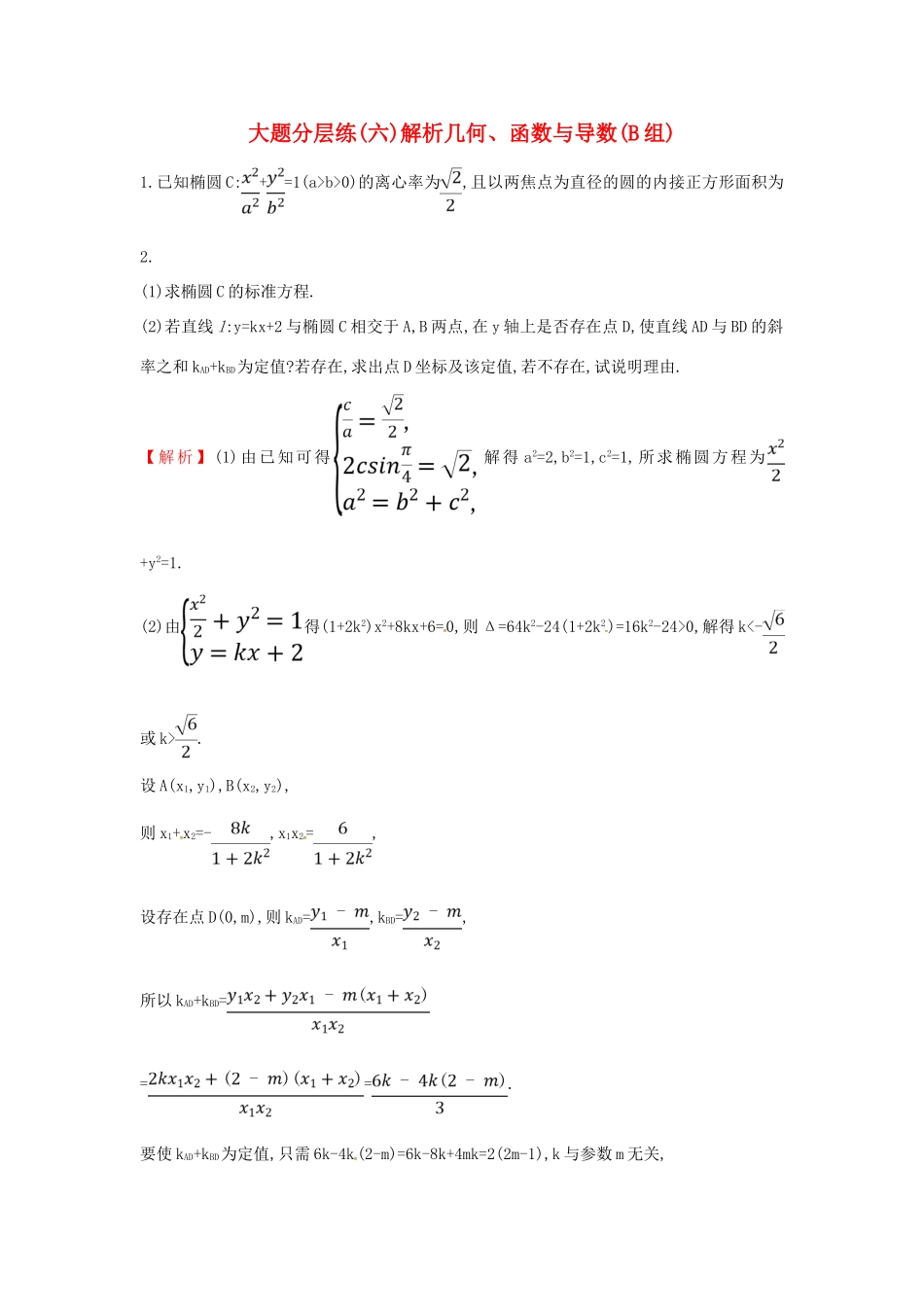 高考数学二轮复习 大题分层练（六）解析几何、函数与导数（B组）文-人教版高三全册数学试题_第1页