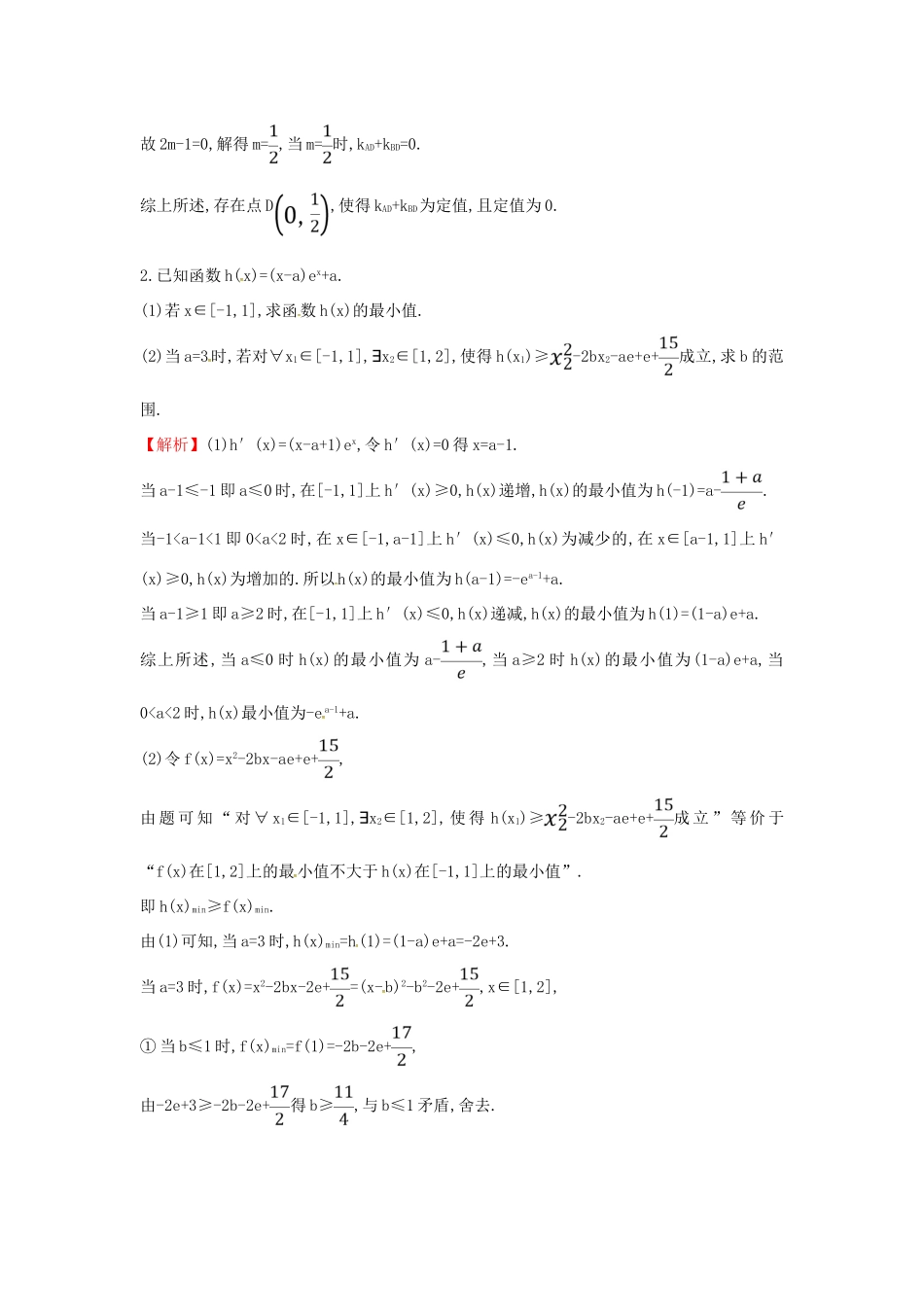 高考数学二轮复习 大题分层练（六）解析几何、函数与导数（B组）文-人教版高三全册数学试题_第2页