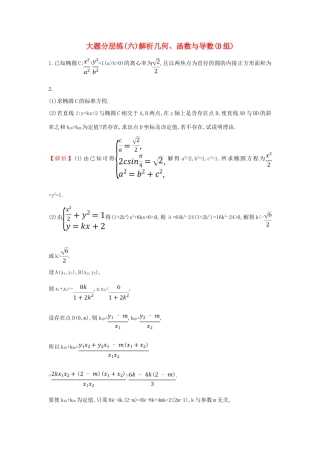高考数学二轮复习 大题分层练（六）解析几何、函数与导数（B组）文-人教版高三全册数学试题