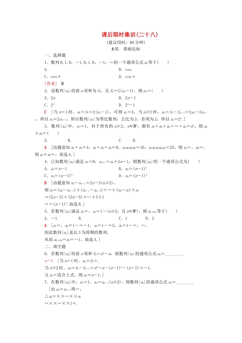 高考数学一轮复习 课后限时集训28 数列的概念与简单表示法（含解析）理-人教版高三全册数学试题_第1页