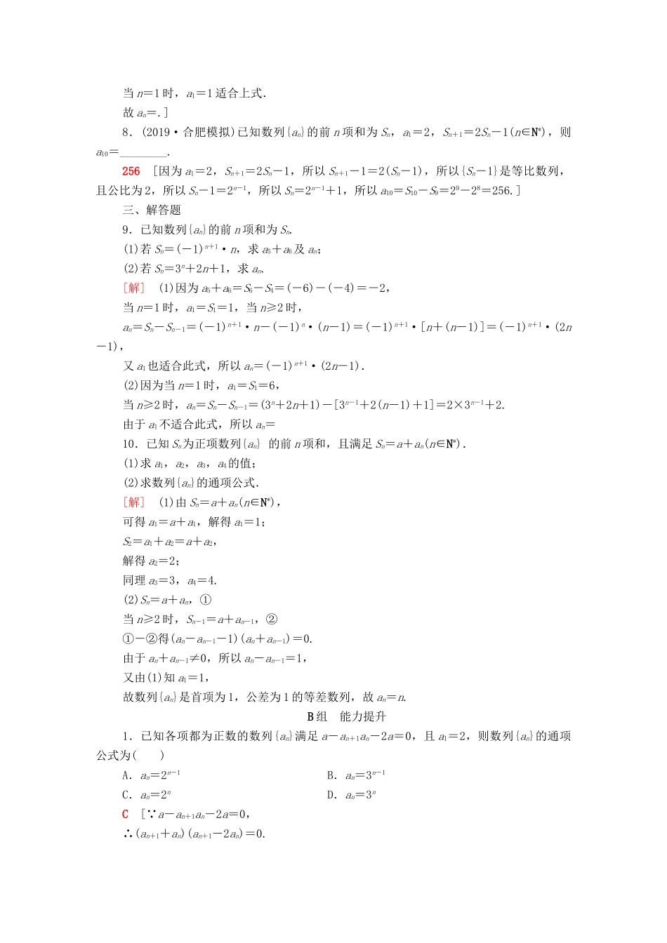 高考数学一轮复习 课后限时集训28 数列的概念与简单表示法（含解析）理-人教版高三全册数学试题_第2页