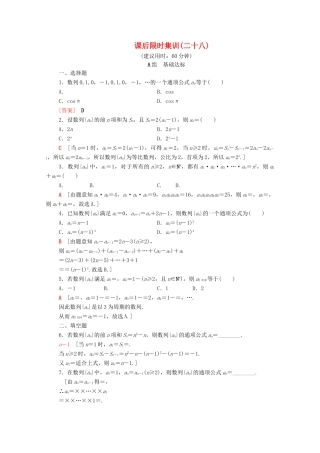 高考数学一轮复习 课后限时集训28 数列的概念与简单表示法（含解析）理-人教版高三全册数学试题