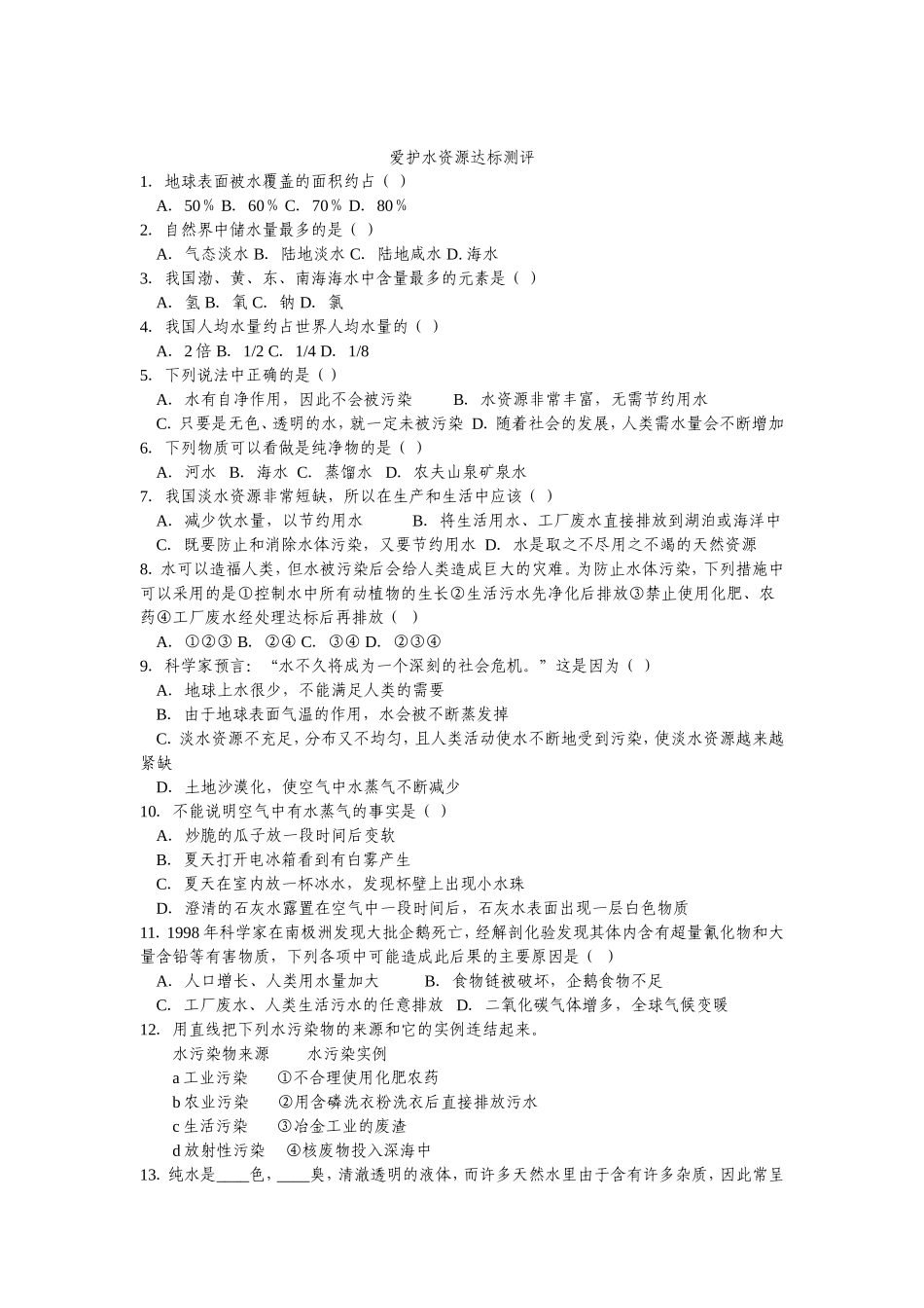 爱护水资源达标测评_第1页