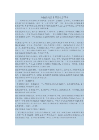 如何提高课堂教学效率 (2)