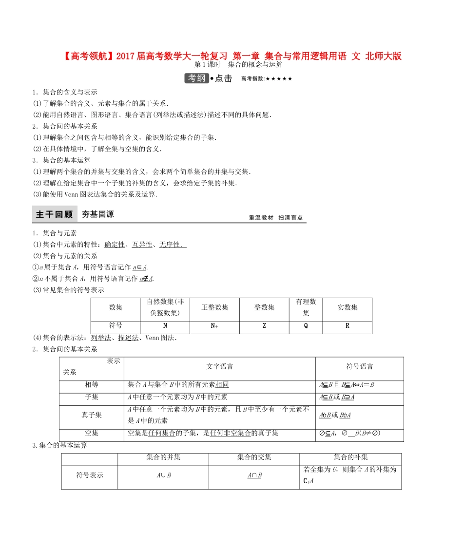 高考数学大一轮复习 第一章 集合与常用逻辑用语 文 北师大版-北师大版高三全册数学试题_第1页