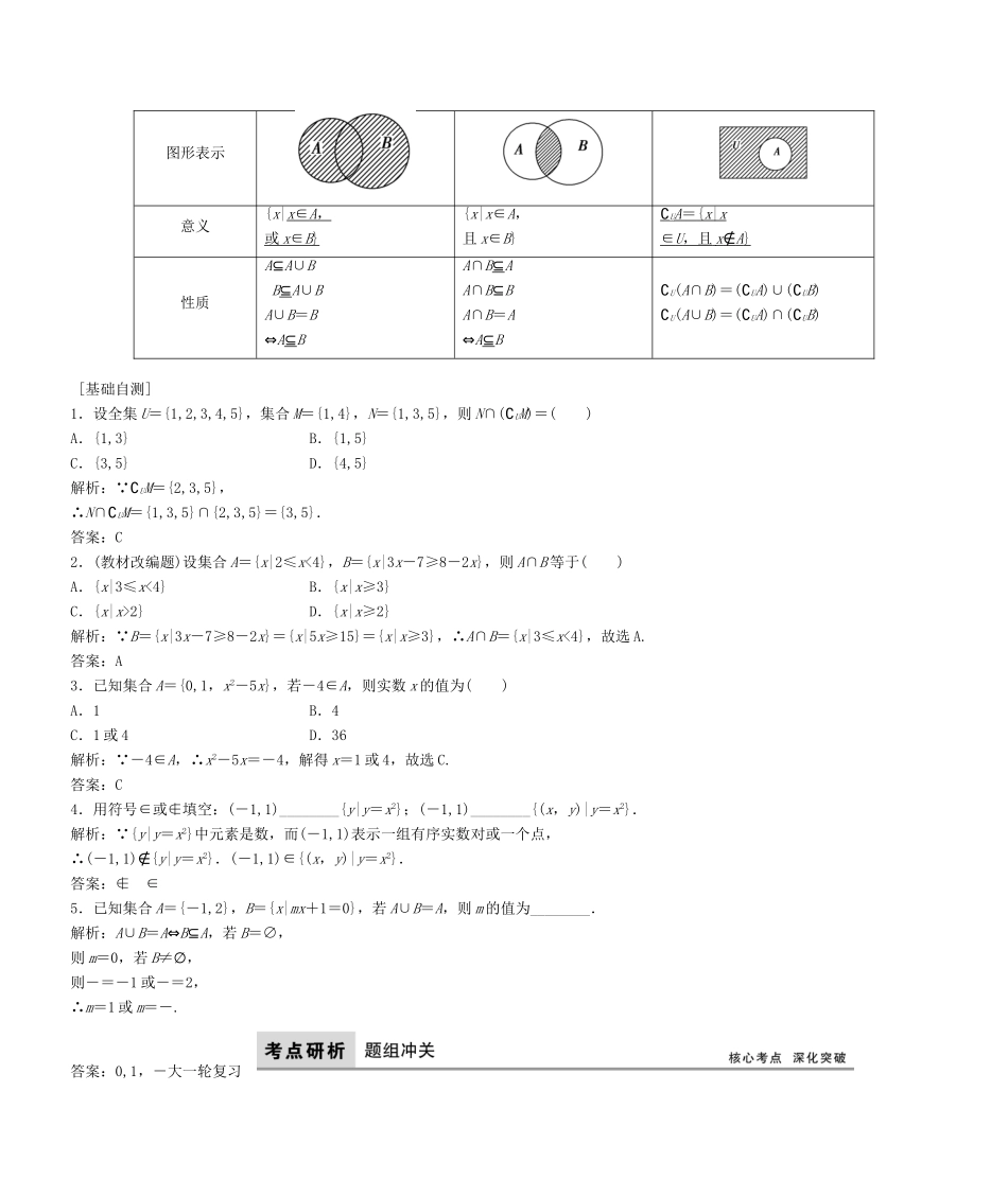高考数学大一轮复习 第一章 集合与常用逻辑用语 文 北师大版-北师大版高三全册数学试题_第2页