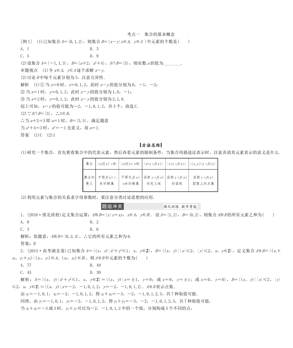 高考数学大一轮复习 第一章 集合与常用逻辑用语 文 北师大版-北师大版高三全册数学试题_第3页