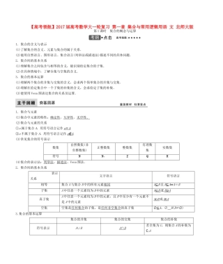 高考数学大一轮复习 第一章 集合与常用逻辑用语 文 北师大版-北师大版高三全册数学试题