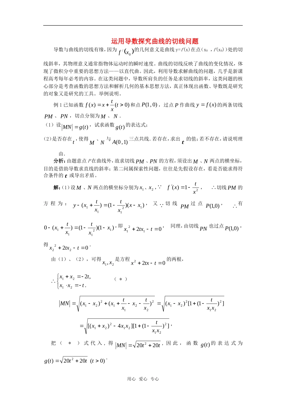 高考数学复习点拨 运用导数探究曲线的切线问题_第1页