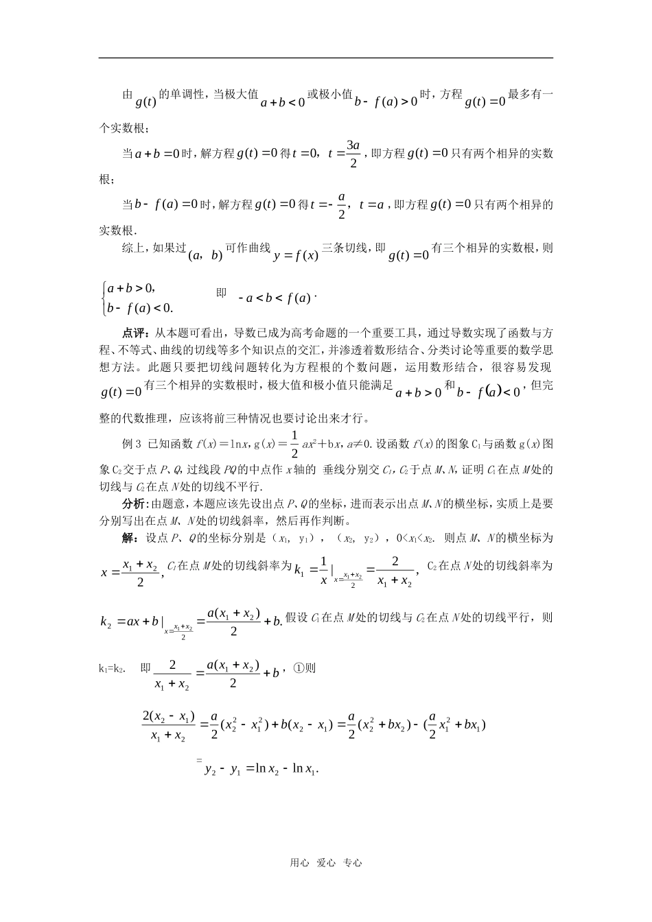 高考数学复习点拨 运用导数探究曲线的切线问题_第3页