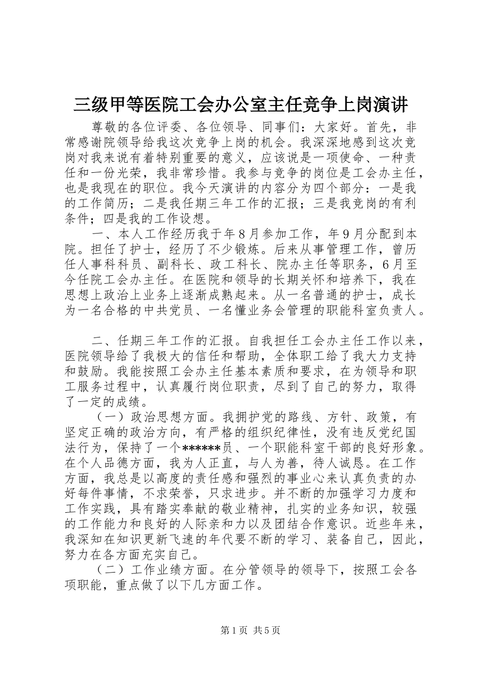 三级甲等医院工会办公室主任竞争上岗演讲稿_第1页