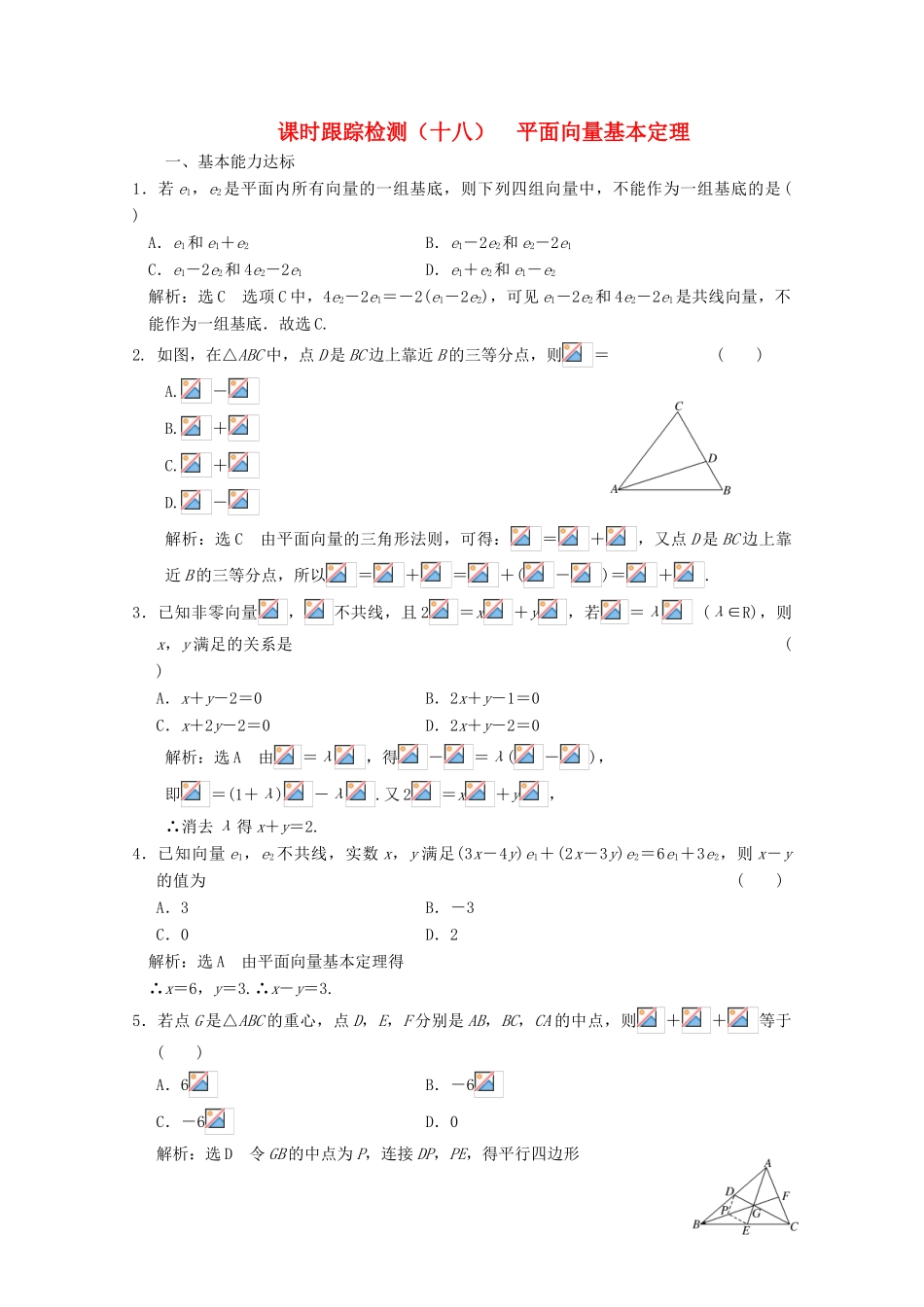 高中数学 课时跟踪检测（十八）平面向量基本定理 北师大版必修4-北师大版高一必修4数学试题_第1页