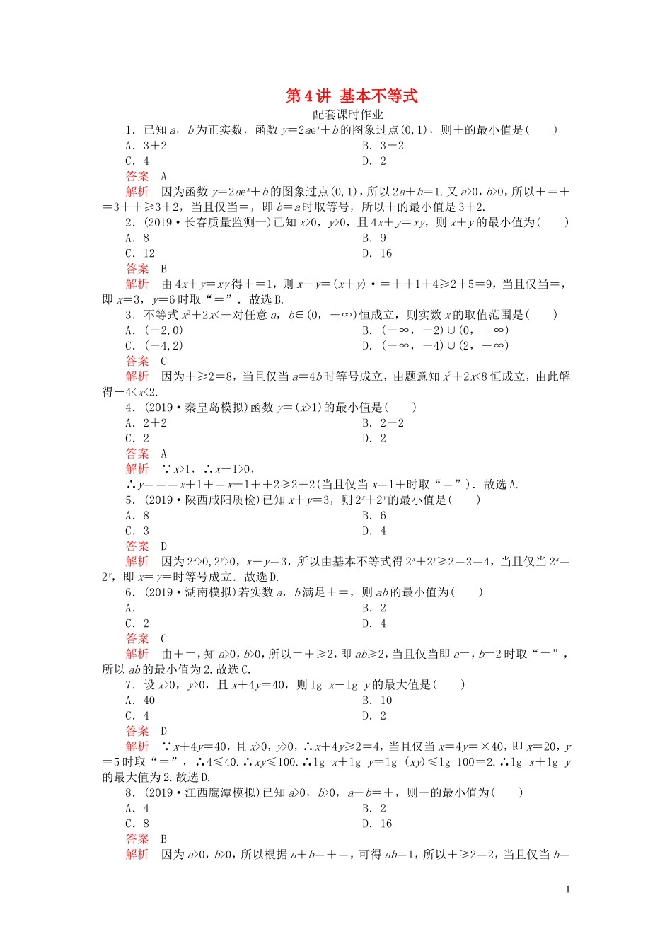 高考数学一轮复习 第七章 不等式 第4讲 基本不等式配套课时作业 理（含解析）新人教A版-新人教A版高三全册数学试题_第1页
