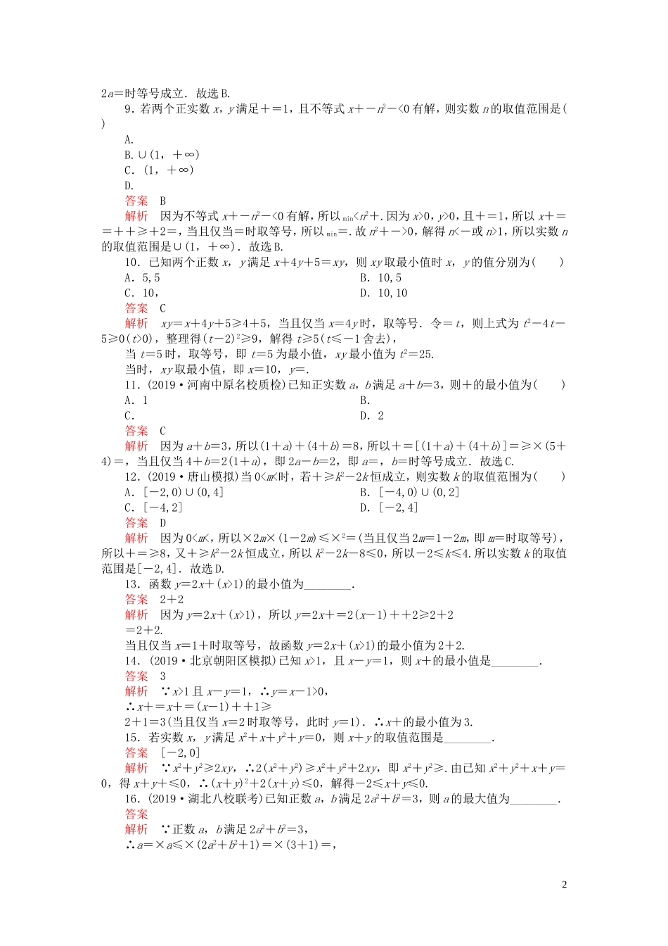 高考数学一轮复习 第七章 不等式 第4讲 基本不等式配套课时作业 理（含解析）新人教A版-新人教A版高三全册数学试题_第2页