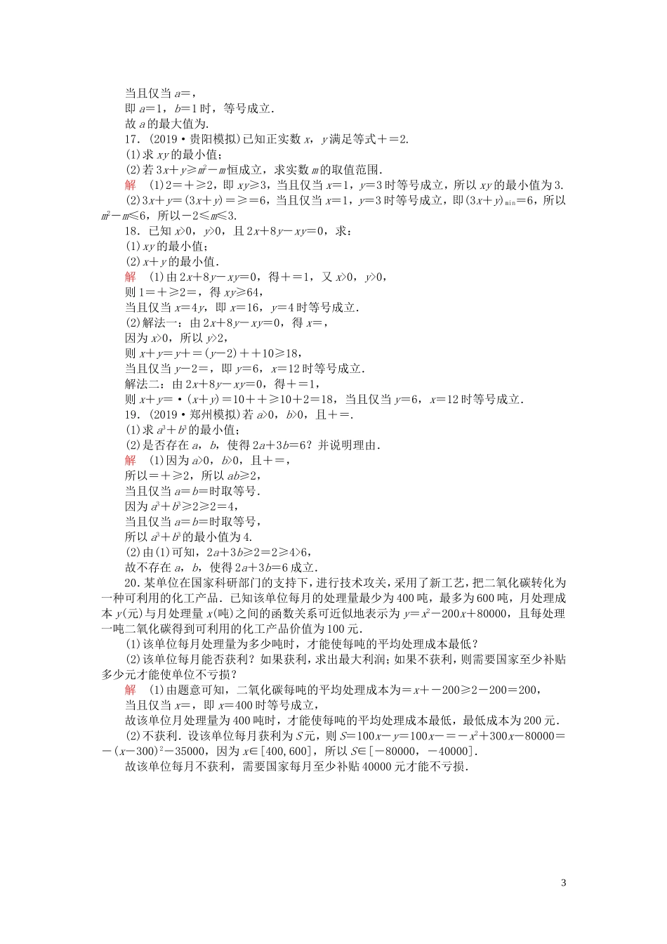 高考数学一轮复习 第七章 不等式 第4讲 基本不等式配套课时作业 理（含解析）新人教A版-新人教A版高三全册数学试题_第3页