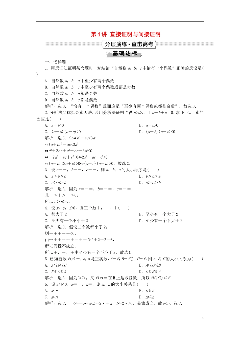 高考数学一轮复习 第11章 复数、算法、推理与证明 第4讲 直接证明与间接证明分层演练 文-人教版高三全册数学试题_第1页