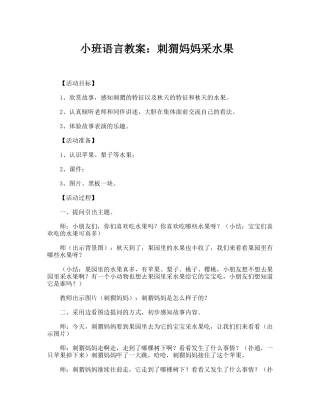 小班语言教案：刺猬妈妈采水果