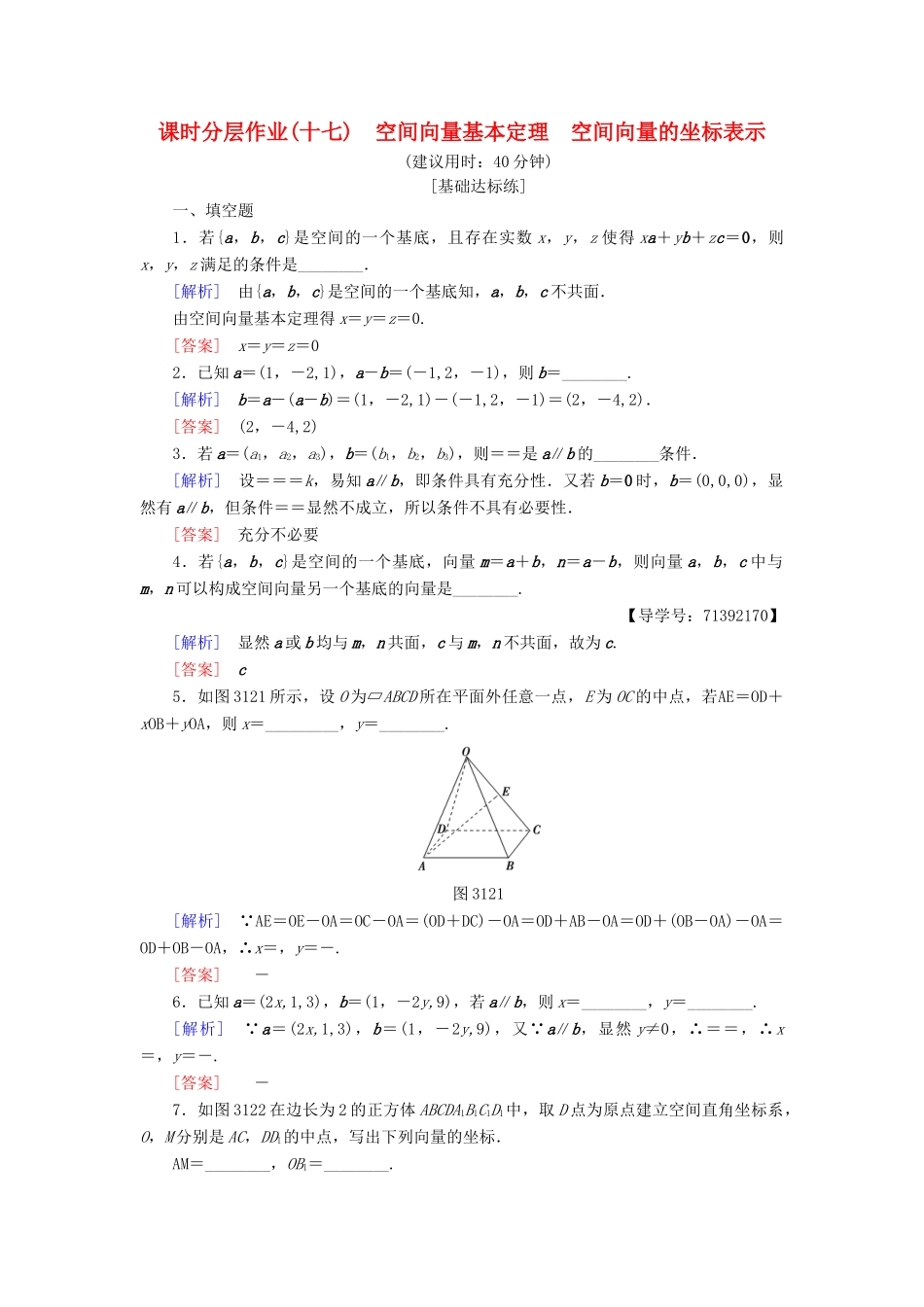 高中数学 课时分层作业17 空间向量基本定理 空间向量的坐标表示 苏教版必修4-苏教版高一必修4数学试题_第1页