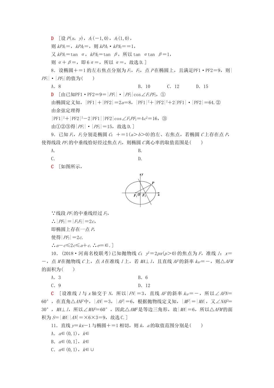 高考数学”一本“培养优选练 小题对点练8 解析几何（2）文-人教版高三全册数学试题_第2页