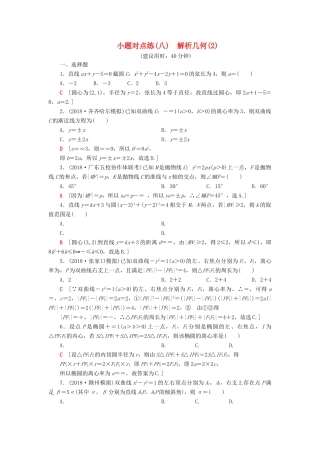 高考数学”一本“培养优选练 小题对点练8 解析几何（2）文-人教版高三全册数学试题