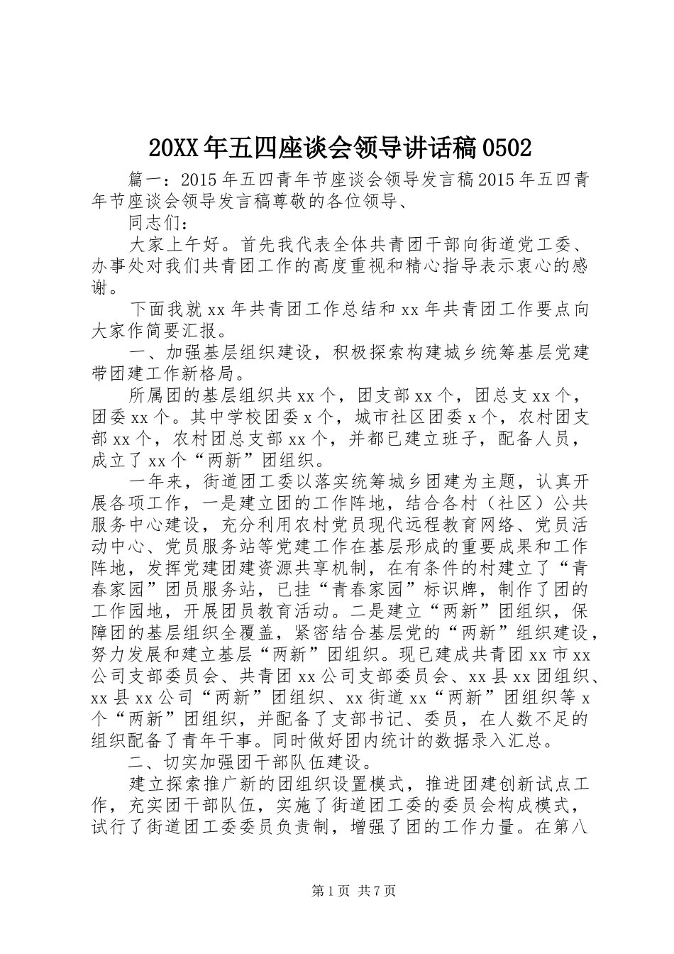 20XX年五四座谈会领导讲话发言稿0502(2)_第1页