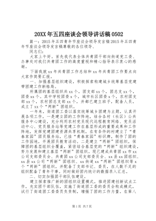 20XX年五四座谈会领导讲话发言稿0502(2)