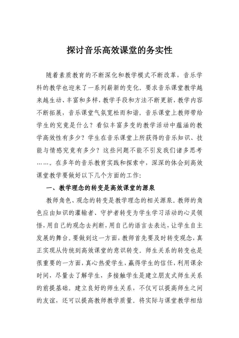 探讨音乐高效课堂的务实性_第1页