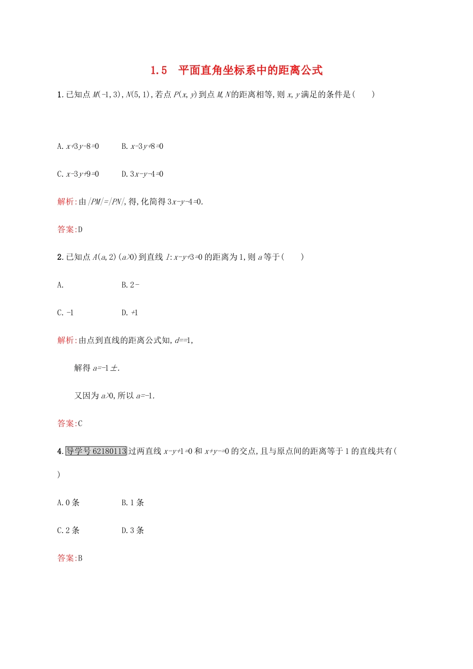 高中数学 第二章 解析几何初步 2.1.5 平面直角坐标系中的距离公式练习 北师大版必修2-北师大版高一必修2数学试题_第1页