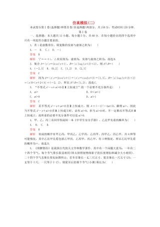 高考数学二轮复习 仿真模拟2 文-人教版高三全册数学试题